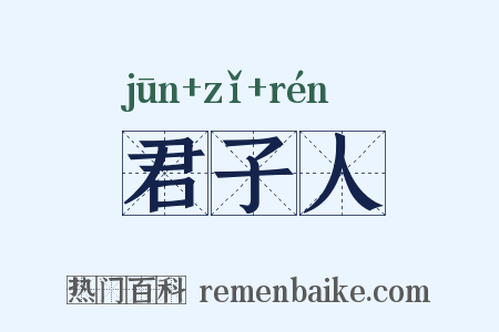 君子人是什么意思的图片